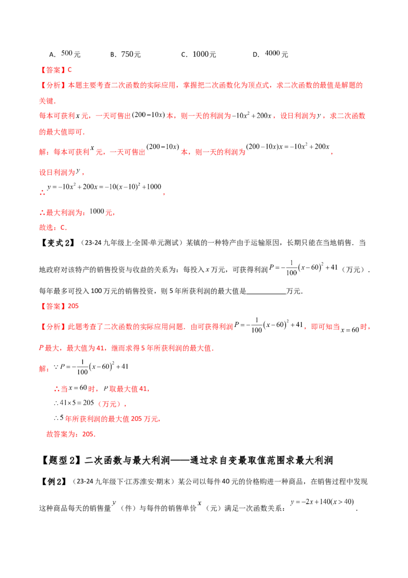 专题22.22二次函数与利润问题题型分类专题（知识梳理与考点分类讲解）（人教版）（教师版）_人教版数学九年级上册_版本二_九年级数学上册（人教版）_专题突破练习-V4_2025版