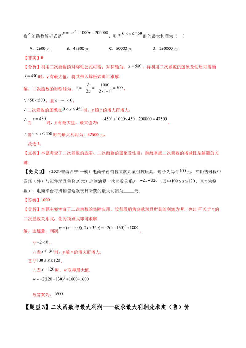 专题22.22二次函数与利润问题题型分类专题（知识梳理与考点分类讲解）（人教版）（教师版）_人教版数学九年级上册_版本二_九年级数学上册（人教版）_专题突破练习-V4_2025版