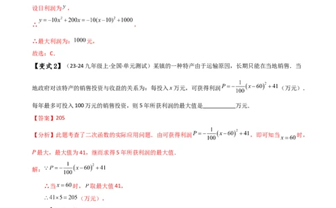 专题22.22二次函数与利润问题题型分类专题（知识梳理与考点分类讲解）（人教版）（教师版）_人教版数学九年级上册_版本二_九年级数学上册（人教版）_专题突破练习-V4_2025版