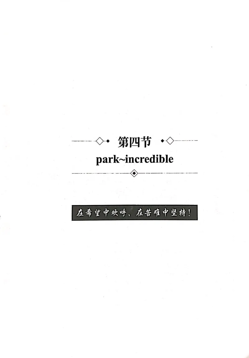 第四节_高中三年全科资料_高中_高中1_刘晓艳高中刘晓燕《大雁英语》高中语法+单词（视频+讲义）_刘晓艳高中英语你还在背单词吗（视频课+配套电子讲义）