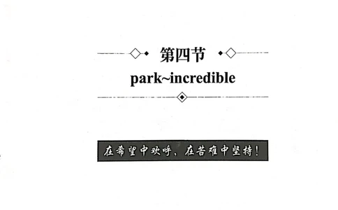 第四节_高中三年全科资料_高中_高中1_刘晓艳高中刘晓燕《大雁英语》高中语法+单词（视频+讲义）_刘晓艳高中英语你还在背单词吗（视频课+配套电子讲义）