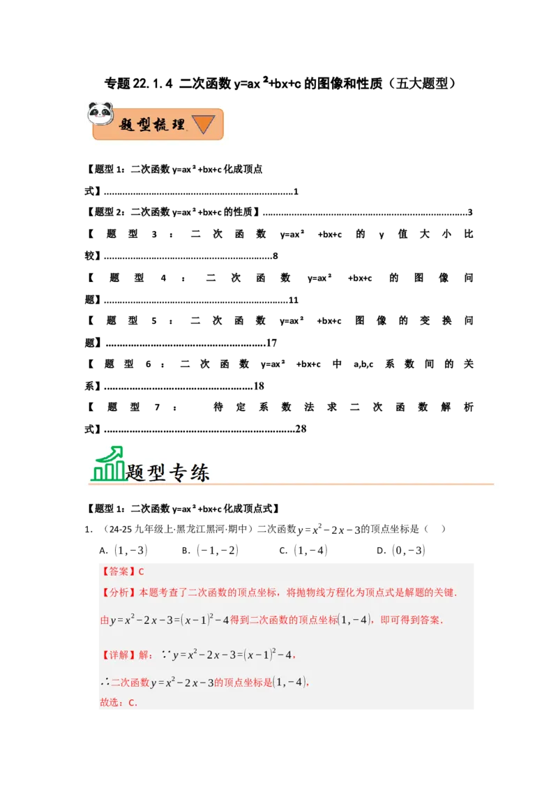 专题22.1.4二次函数y=ax&sup2;bxc的图像和性质（五大题型）（题型训练易错精练）（教师版）_人教版数学九年级上册_版本二_九年级数学上册（人教版）_知识解读与题型专练-V14_2026版