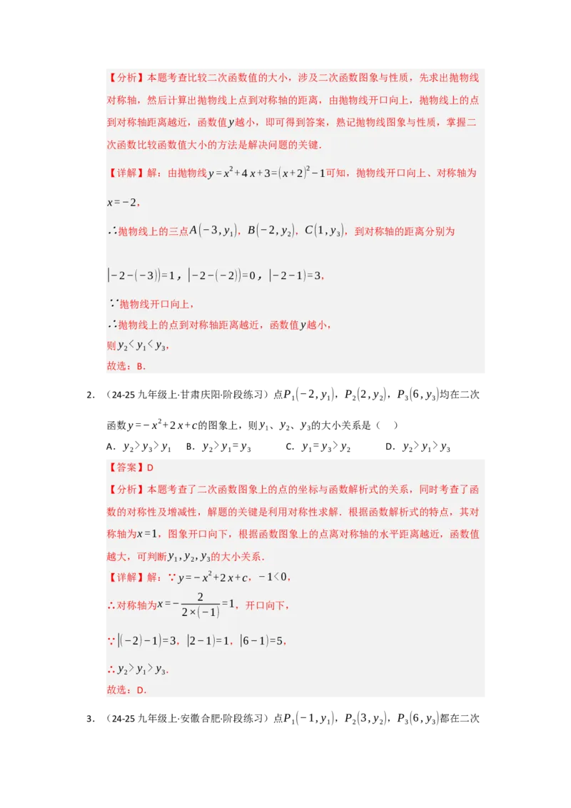 专题22.1.4二次函数y=ax&sup2;bxc的图像和性质（五大题型）（题型训练易错精练）（教师版）_人教版数学九年级上册_版本二_九年级数学上册（人教版）_知识解读与题型专练-V14_2026版
