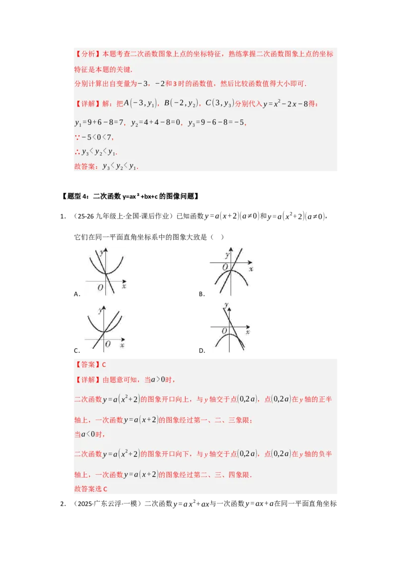 专题22.1.4二次函数y=ax&sup2;bxc的图像和性质（五大题型）（题型训练易错精练）（教师版）_人教版数学九年级上册_版本二_九年级数学上册（人教版）_知识解读与题型专练-V14_2026版