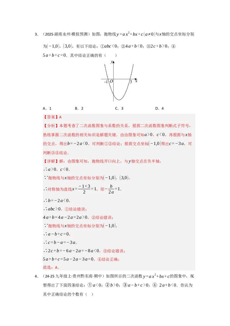 专题22.1.4二次函数y=ax&sup2;bxc的图像和性质（五大题型）（题型训练易错精练）（教师版）_人教版数学九年级上册_版本二_九年级数学上册（人教版）_知识解读与题型专练-V14_2026版