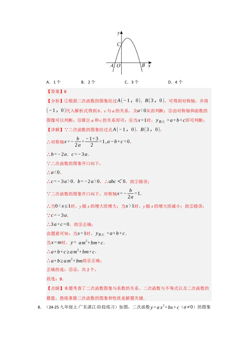 专题22.1.4二次函数y=ax&sup2;bxc的图像和性质（五大题型）（题型训练易错精练）（教师版）_人教版数学九年级上册_版本二_九年级数学上册（人教版）_知识解读与题型专练-V14_2026版