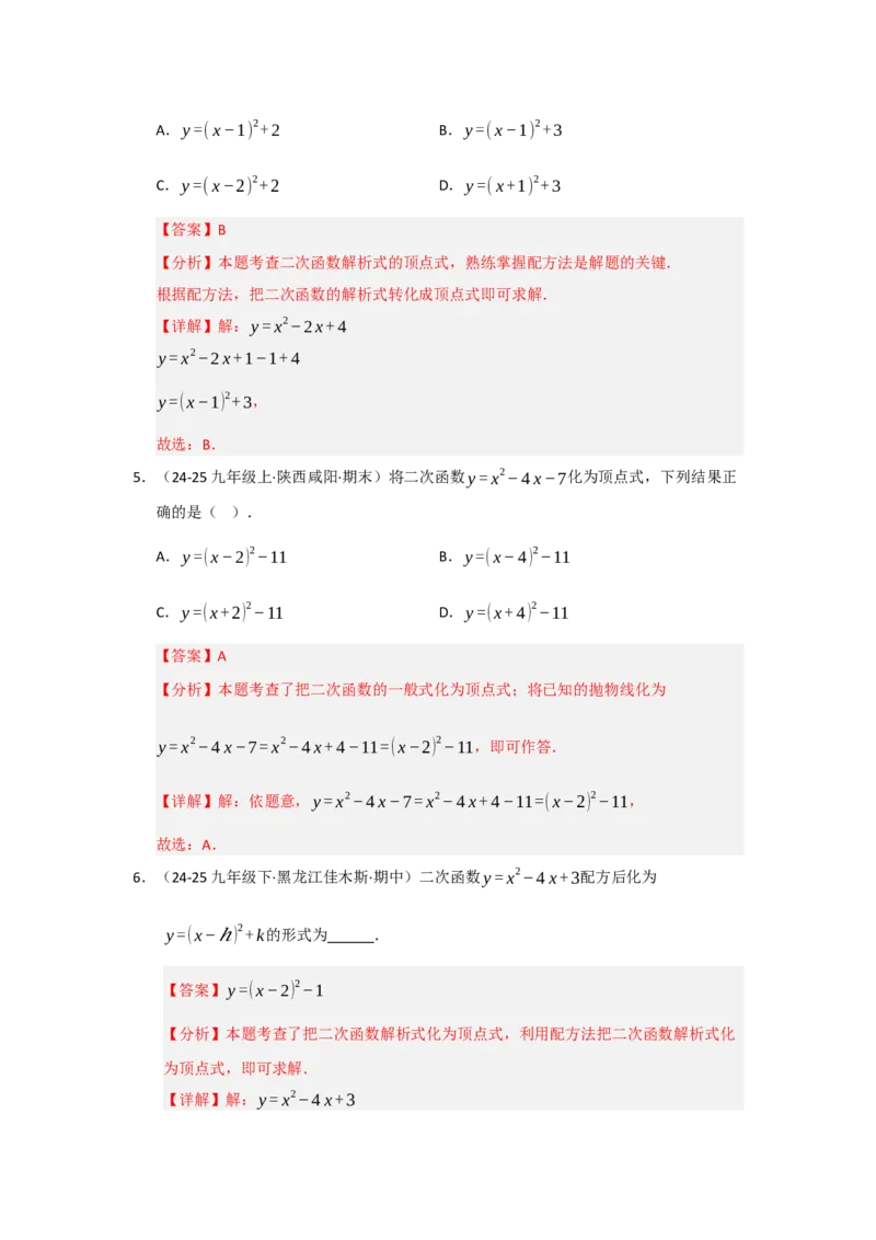 专题22.1.4二次函数y=ax&sup2;bxc的图像和性质（五大题型）（题型训练易错精练）（教师版）_人教版数学九年级上册_版本二_九年级数学上册（人教版）_知识解读与题型专练-V14_2026版