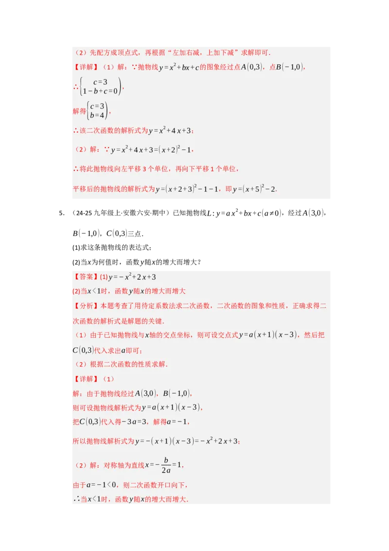 专题22.1.4二次函数y=ax&sup2;bxc的图像和性质（五大题型）（题型训练易错精练）（教师版）_人教版数学九年级上册_版本二_九年级数学上册（人教版）_知识解读与题型专练-V14_2026版