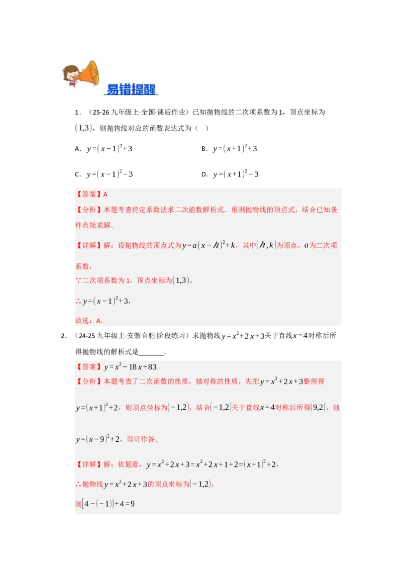 专题22.1.4二次函数y=ax&sup2;bxc的图像和性质（五大题型）（题型训练易错精练）（教师版）_人教版数学九年级上册_版本二_九年级数学上册（人教版）_知识解读与题型专练-V14_2026版