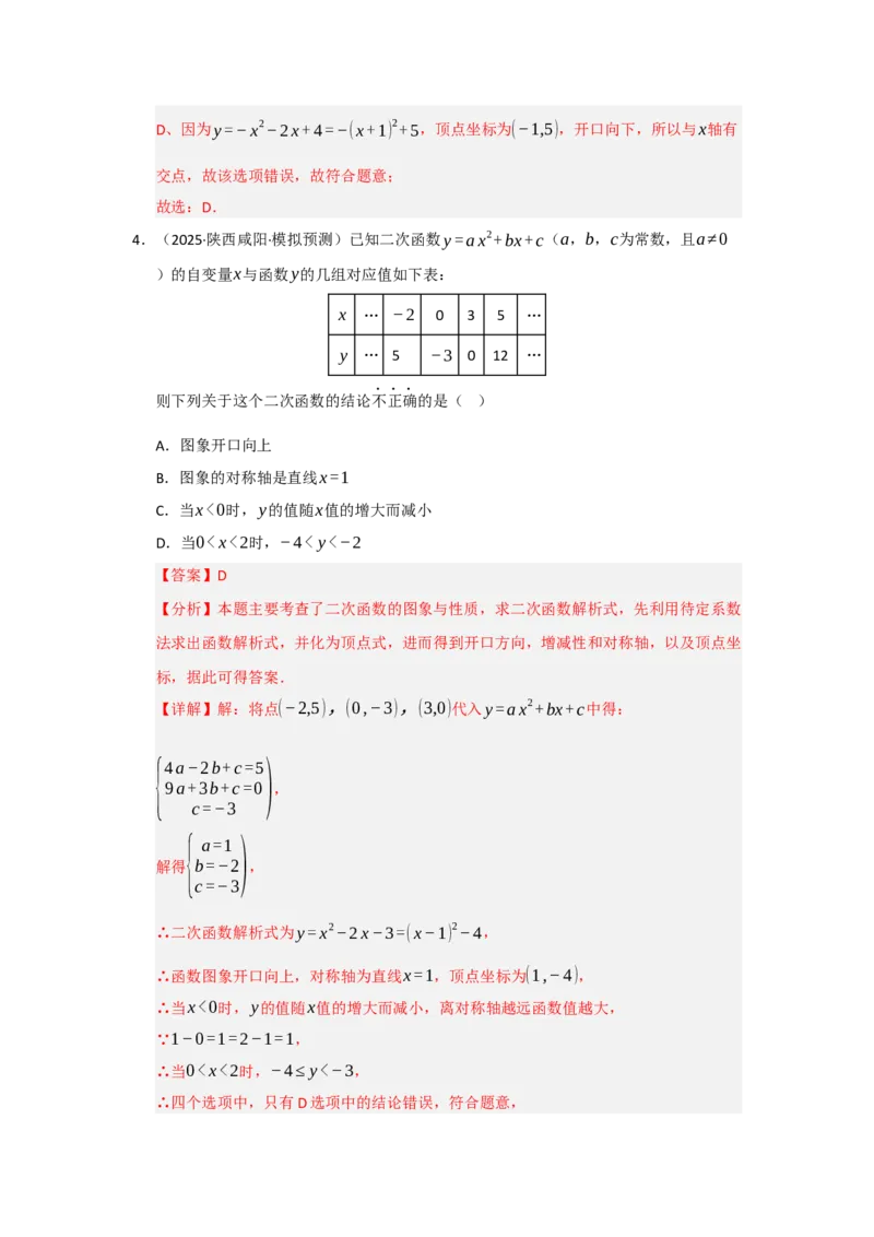 专题22.1.4二次函数y=ax&sup2;bxc的图像和性质（五大题型）（题型训练易错精练）（教师版）_人教版数学九年级上册_版本二_九年级数学上册（人教版）_知识解读与题型专练-V14_2026版