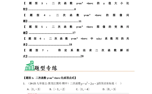 专题22.1.4二次函数y=ax&sup2;bxc的图像和性质（五大题型）（题型训练易错精练）（教师版）_人教版数学九年级上册_版本二_九年级数学上册（人教版）_知识解读与题型专练-V14_2026版