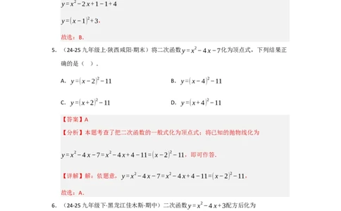 专题22.1.4二次函数y=ax&sup2;bxc的图像和性质（五大题型）（题型训练易错精练）（教师版）_人教版数学九年级上册_版本二_九年级数学上册（人教版）_知识解读与题型专练-V14_2026版
