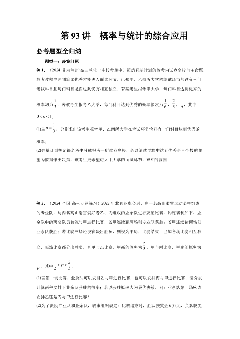 第93讲概率与统计的综合应用（学生版）_高中三年全科资料_高考数学《必刷5000题》2025版_2025高考数学必刷5000题（分章节WORD）