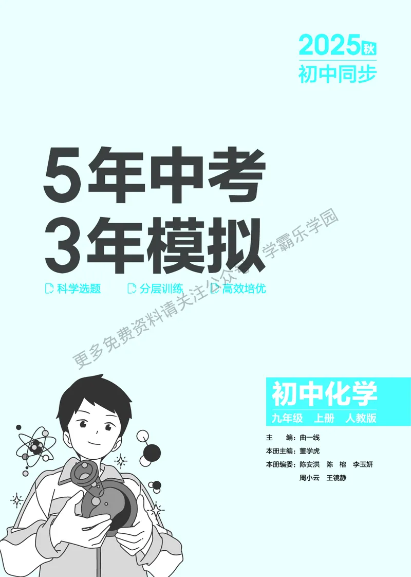 2026《初中53同步》化学九上(人教)教用答案_2026中考押题卷合集_2026新中考中考全科资料_2026版初中《5年高考3年模拟》9年级上册（化学）（人教）