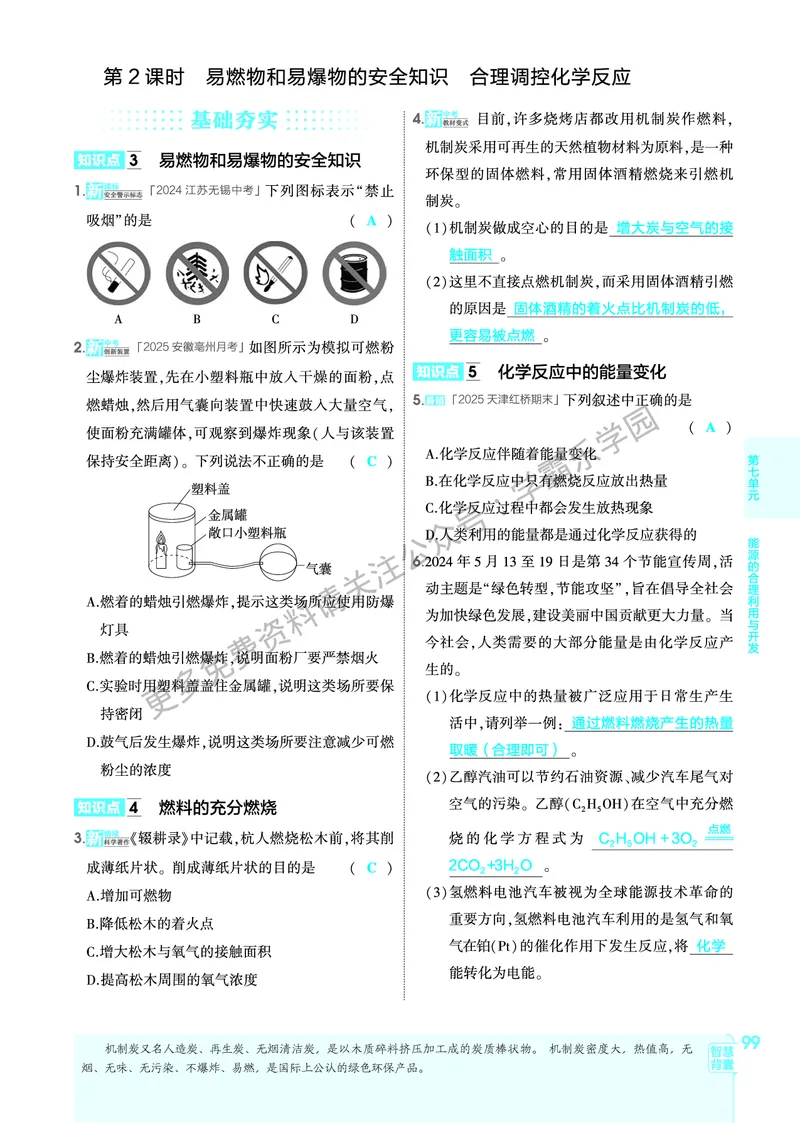 2026《初中53同步》化学九上(人教)教用答案_2026中考押题卷合集_2026新中考中考全科资料_2026版初中《5年高考3年模拟》9年级上册（化学）（人教）