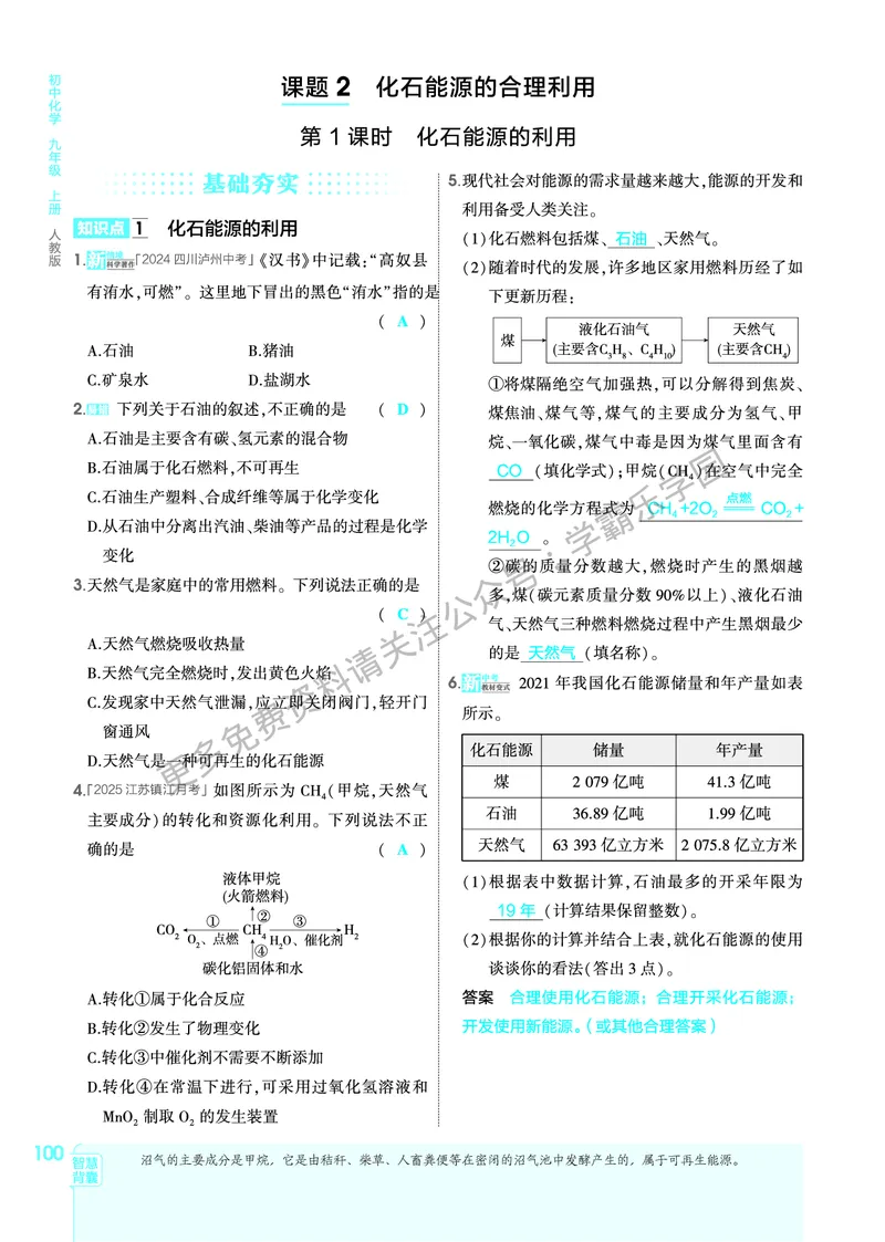 2026《初中53同步》化学九上(人教)教用答案_2026中考押题卷合集_2026新中考中考全科资料_2026版初中《5年高考3年模拟》9年级上册（化学）（人教）