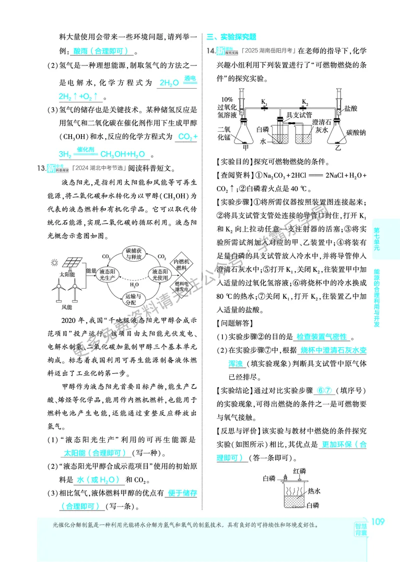 2026《初中53同步》化学九上(人教)教用答案_2026中考押题卷合集_2026新中考中考全科资料_2026版初中《5年高考3年模拟》9年级上册（化学）（人教）