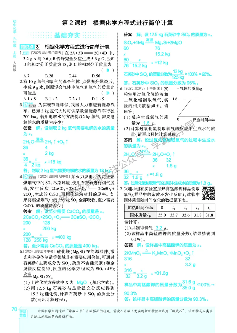 2026《初中53同步》化学九上(人教)教用答案_2026中考押题卷合集_2026新中考中考全科资料_2026版初中《5年高考3年模拟》9年级上册（化学）（人教）