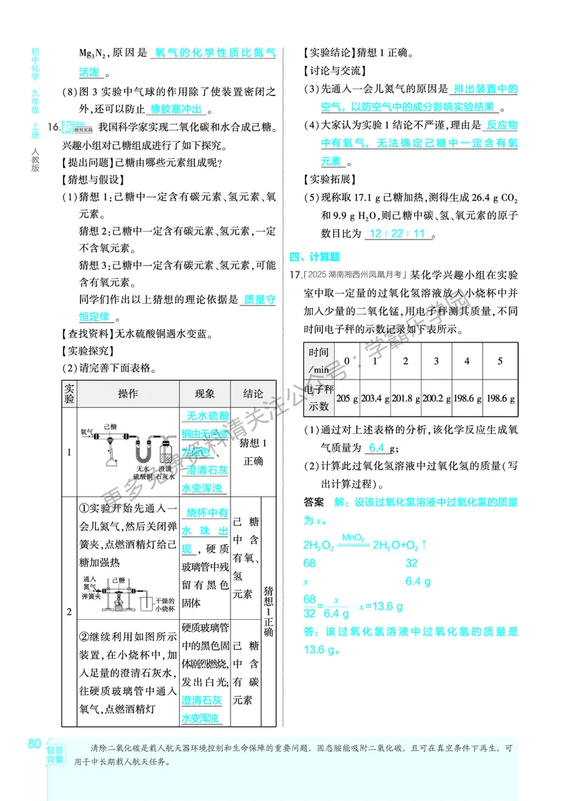 2026《初中53同步》化学九上(人教)教用答案_2026中考押题卷合集_2026新中考中考全科资料_2026版初中《5年高考3年模拟》9年级上册（化学）（人教）