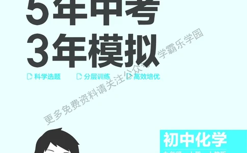 2026《初中53同步》化学九上(人教)教用答案_2026中考押题卷合集_2026新中考中考全科资料_2026版初中《5年高考3年模拟》9年级上册（化学）（人教）