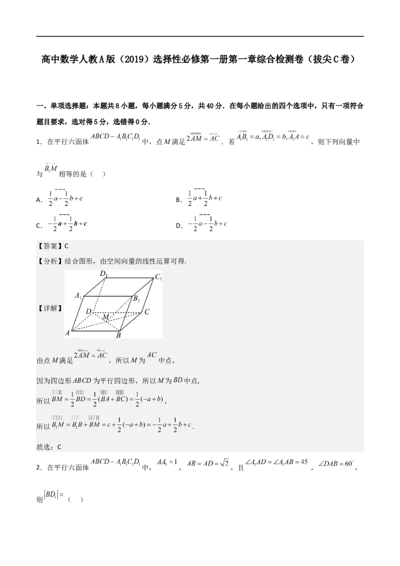 第一章第一章《空间向量与立体几何》综合检测卷（拔尖C卷）(解析版)_高中三年全科资料_高中_高中1_2025秋新高二《暑假衔接讲义》（语数外理化）电子版_暑假衔接第1套新高二数学