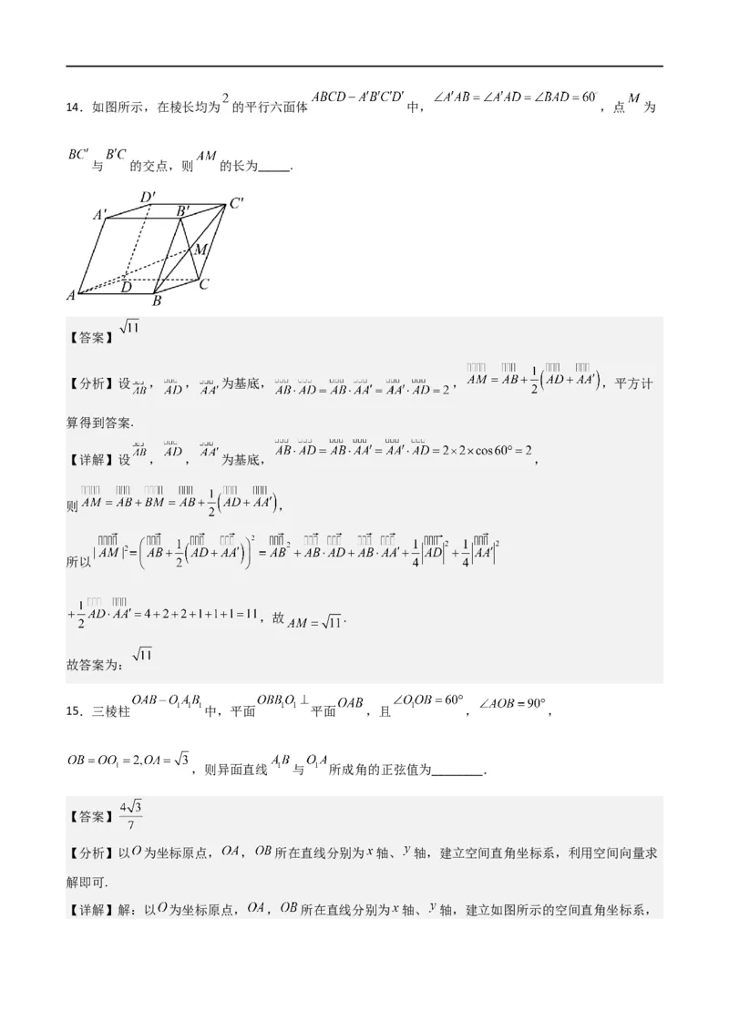 第一章第一章《空间向量与立体几何》综合检测卷（拔尖C卷）(解析版)_高中三年全科资料_高中_高中1_2025秋新高二《暑假衔接讲义》（语数外理化）电子版_暑假衔接第1套新高二数学