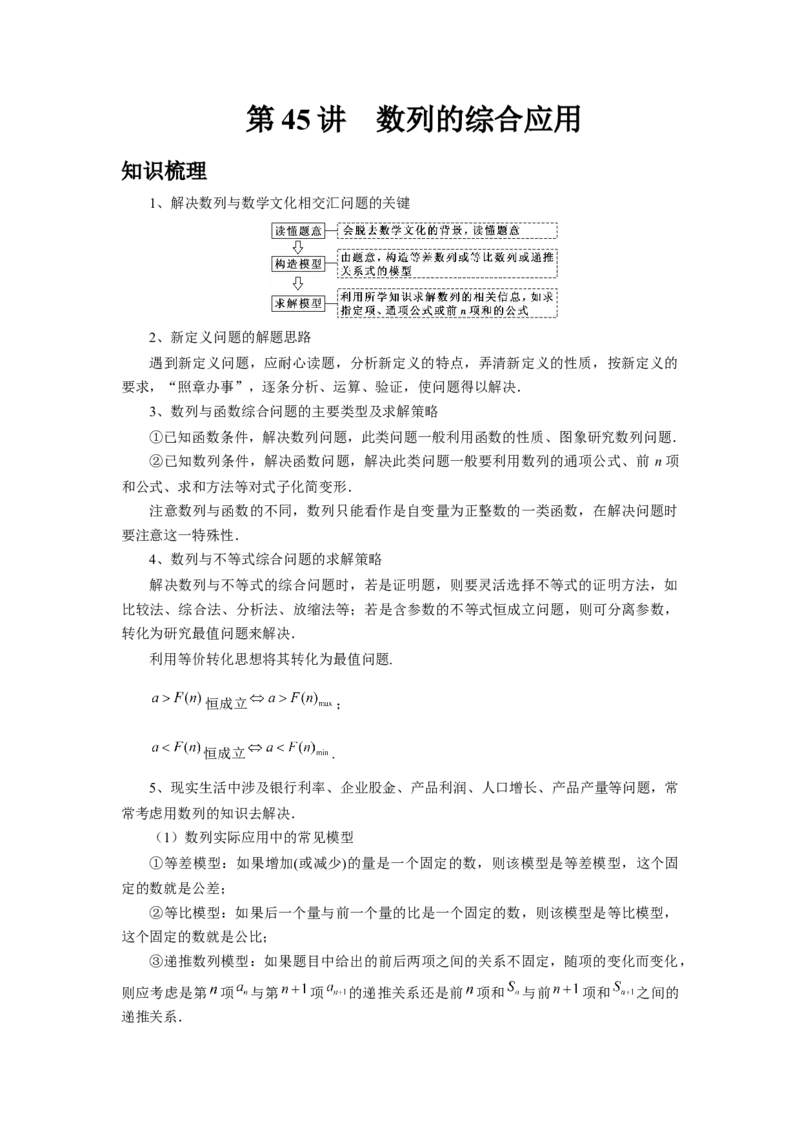 第45讲数列的综合应用（教师版）_高中三年全科资料_高考数学《必刷5000题》2025版_2025高考数学必刷5000题（分章节WORD）