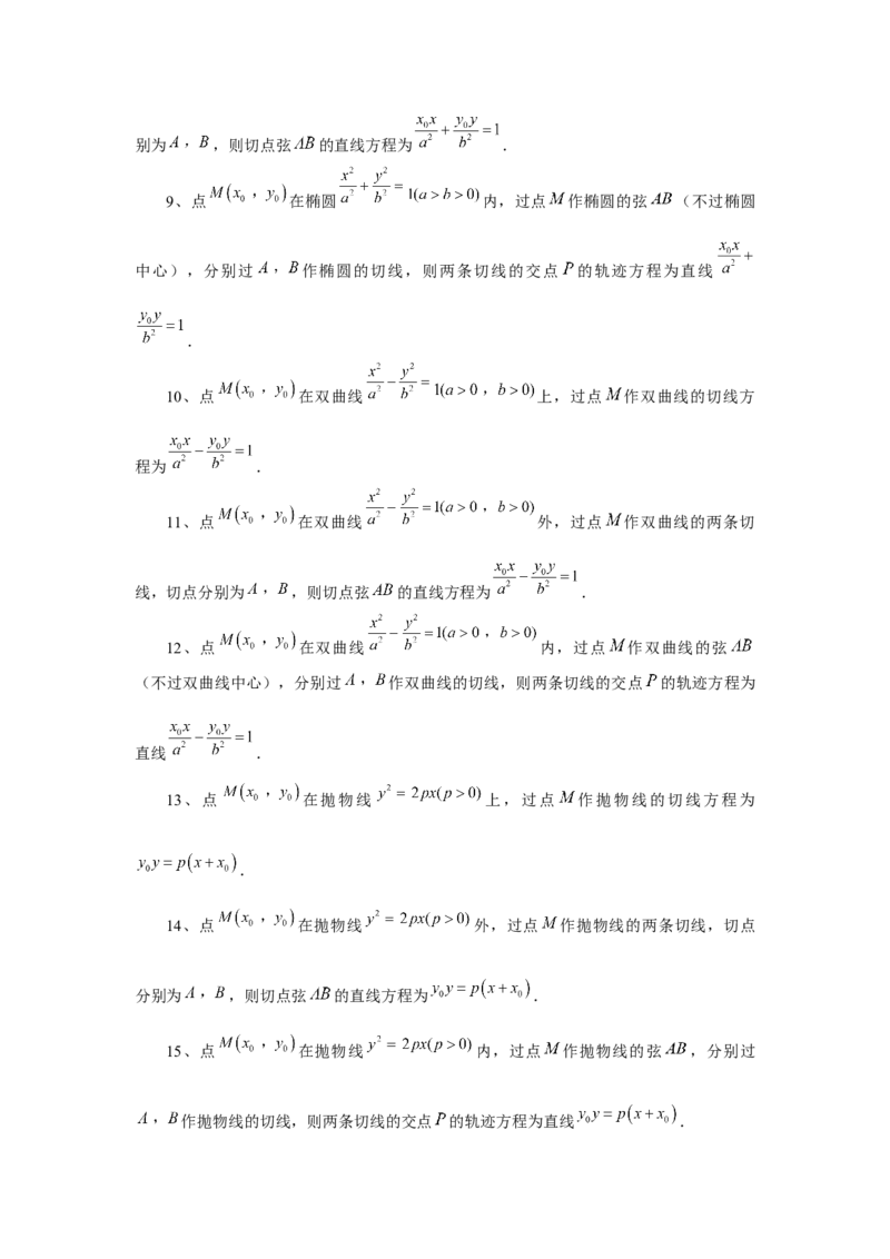 第75讲切点与切点弦（教师版）_高中三年全科资料_高考数学《必刷5000题》2025版_2025高考数学必刷5000题（分章节WORD）