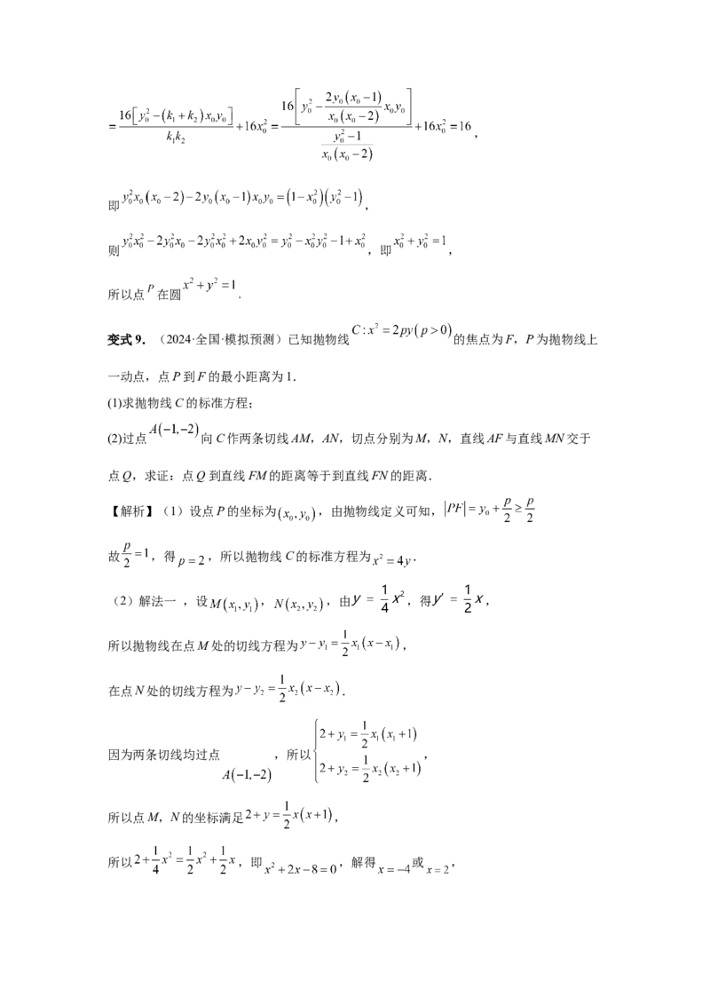 第75讲切点与切点弦（教师版）_高中三年全科资料_高考数学《必刷5000题》2025版_2025高考数学必刷5000题（分章节WORD）