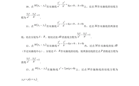 第75讲切点与切点弦（教师版）_高中三年全科资料_高考数学《必刷5000题》2025版_2025高考数学必刷5000题（分章节WORD）