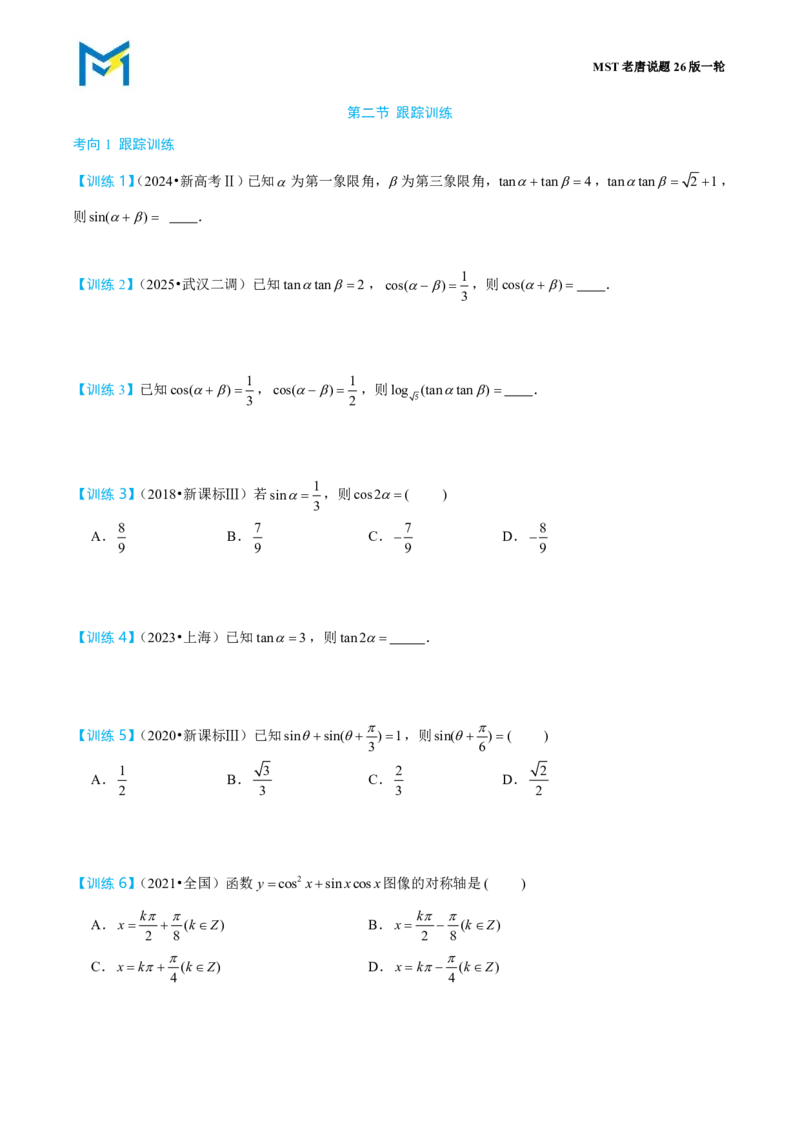 第二节跟踪训练_高中三年全科资料_高中_2026年高考《MST高考》一轮复习系列（数学）_第四章