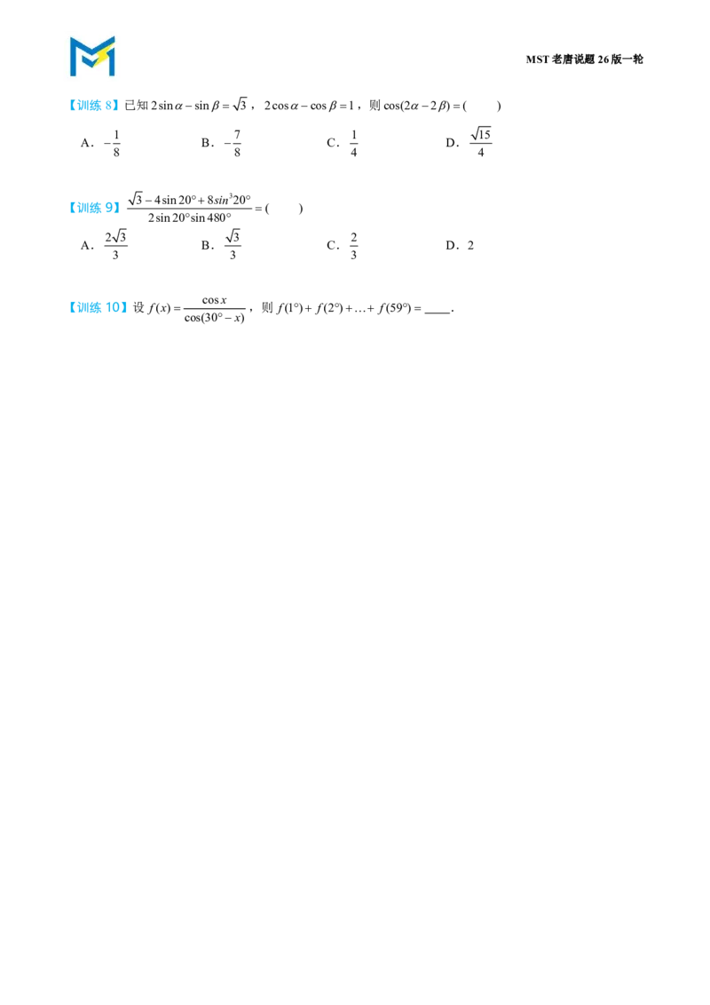 第二节跟踪训练_高中三年全科资料_高中_2026年高考《MST高考》一轮复习系列（数学）_第四章