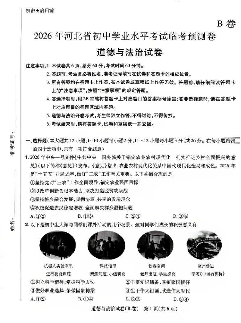 2026《天星密封卷&bull;河北中考临考预测卷》道法_2026中考押题卷合集_2026《天星密封卷&bull;中考临考预测卷》多地版_2026《天星密封卷&bull;河北中考临考预测卷》7科