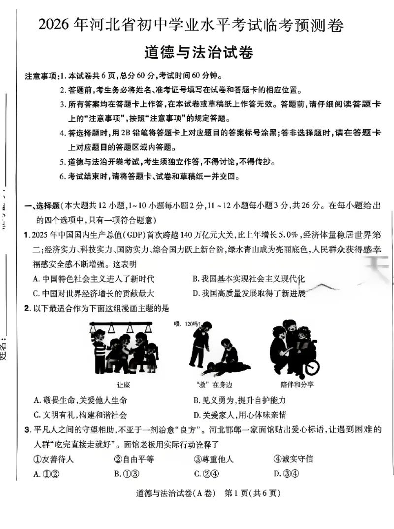 2026《天星密封卷&bull;河北中考临考预测卷》道法_2026中考押题卷合集_2026《天星密封卷&bull;中考临考预测卷》多地版_2026《天星密封卷&bull;河北中考临考预测卷》7科