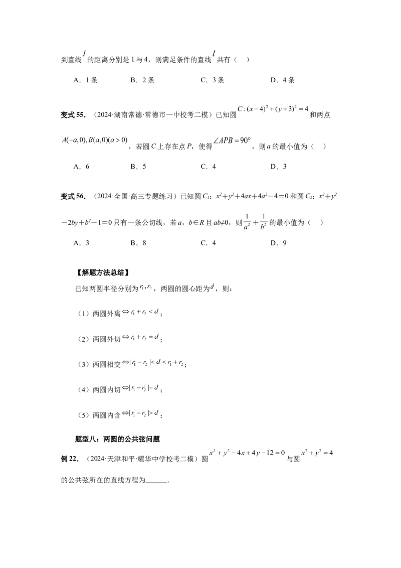 第60讲直线与圆、圆与圆的位置关系（学生版）_高中三年全科资料_高考数学《必刷5000题》2025版_2025高考数学必刷5000题（分章节WORD）