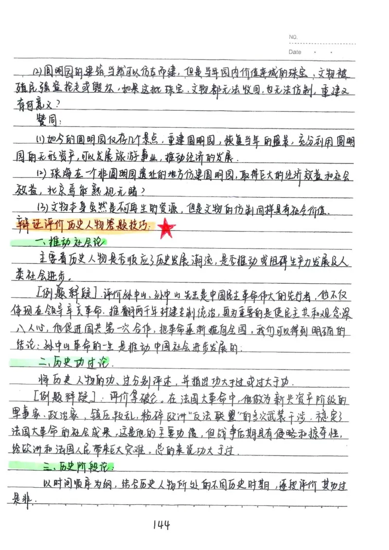 2026《状元笔记》初中历史_2026中考押题卷合集_2026新中考中考全科资料