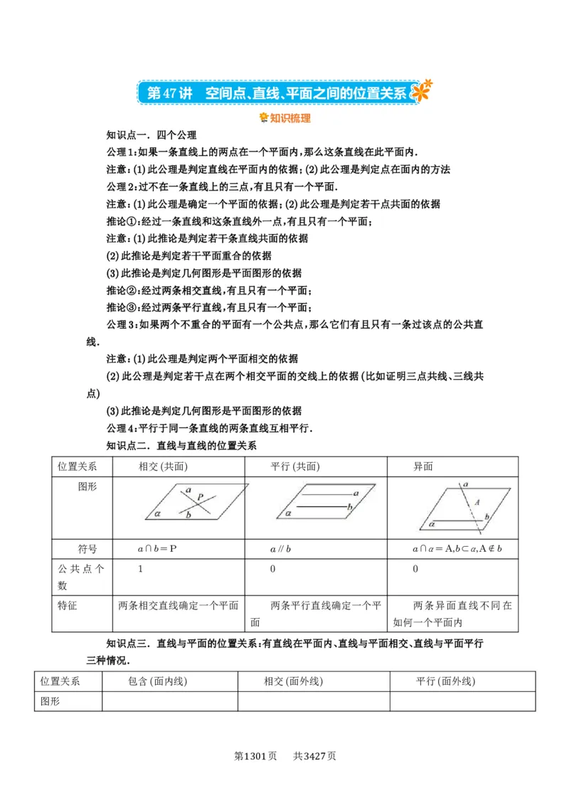 第47讲空间点、直线、平面之间的位置关系_高中三年全科资料_高考数学《必刷5000题》2025版_2025高考数学必刷5000题（解析版分章节PDF）