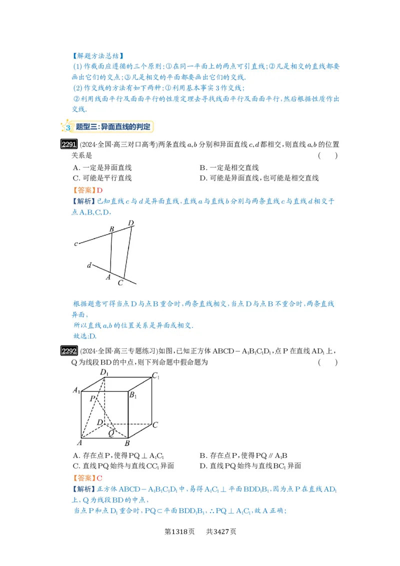 第47讲空间点、直线、平面之间的位置关系_高中三年全科资料_高考数学《必刷5000题》2025版_2025高考数学必刷5000题（解析版分章节PDF）
