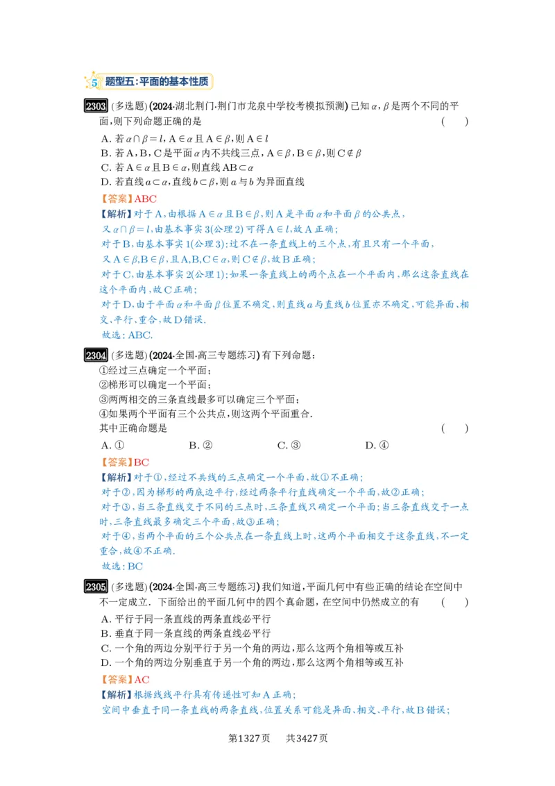 第47讲空间点、直线、平面之间的位置关系_高中三年全科资料_高考数学《必刷5000题》2025版_2025高考数学必刷5000题（解析版分章节PDF）