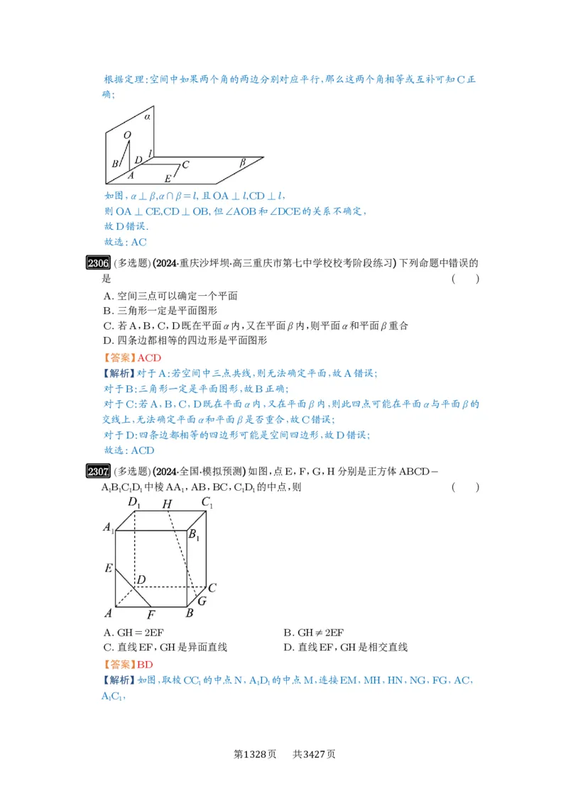 第47讲空间点、直线、平面之间的位置关系_高中三年全科资料_高考数学《必刷5000题》2025版_2025高考数学必刷5000题（解析版分章节PDF）