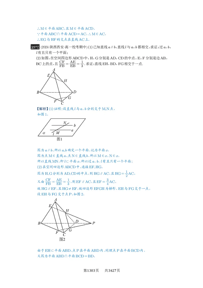 第47讲空间点、直线、平面之间的位置关系_高中三年全科资料_高考数学《必刷5000题》2025版_2025高考数学必刷5000题（解析版分章节PDF）