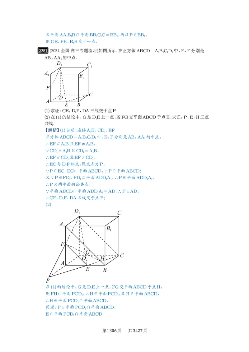 第47讲空间点、直线、平面之间的位置关系_高中三年全科资料_高考数学《必刷5000题》2025版_2025高考数学必刷5000题（解析版分章节PDF）