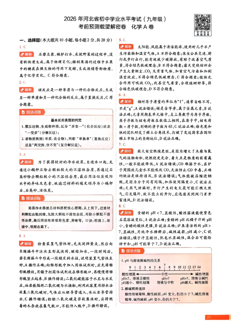 2026《载望中考&bull;考前预测解密卷》化学A卷答案_2026中考押题卷合集_2026《载望中考&bull;预测解密卷》多地方版_2026《载望中考&bull;考前预测解密卷》7科(河北)