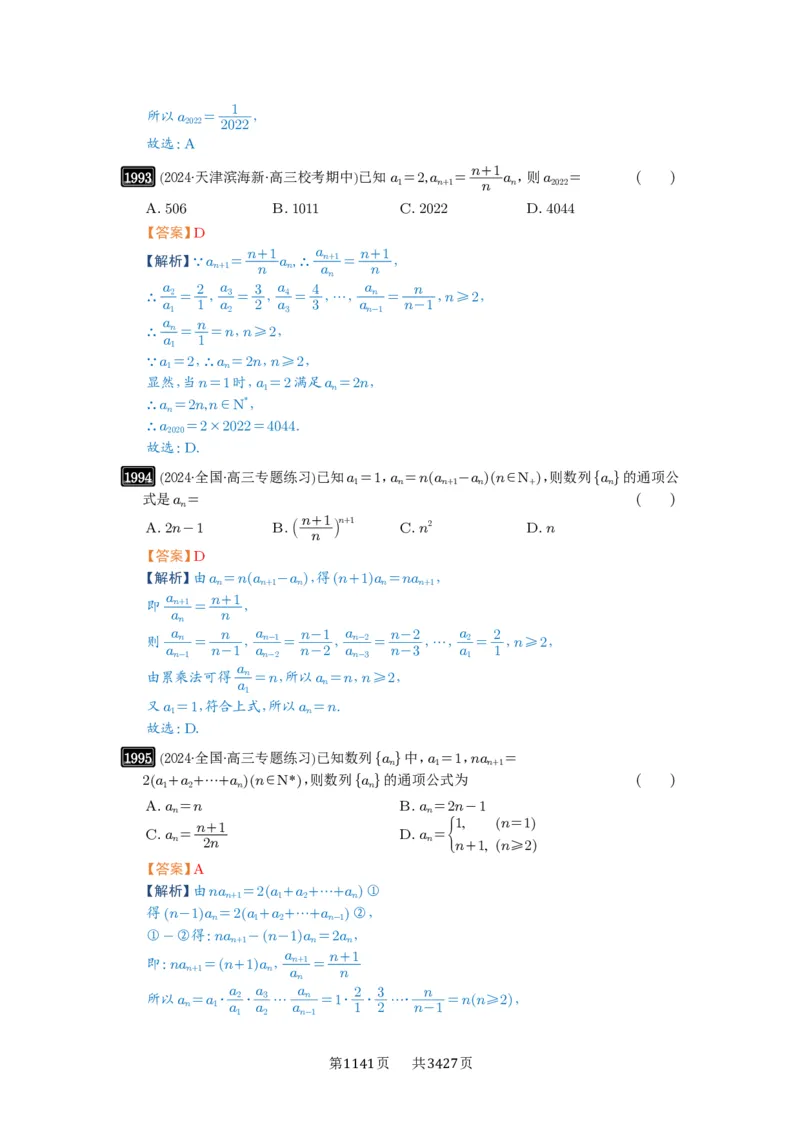 第43讲数列的通项公式_高中三年全科资料_高考数学《必刷5000题》2025版_2025高考数学必刷5000题（解析版分章节PDF）