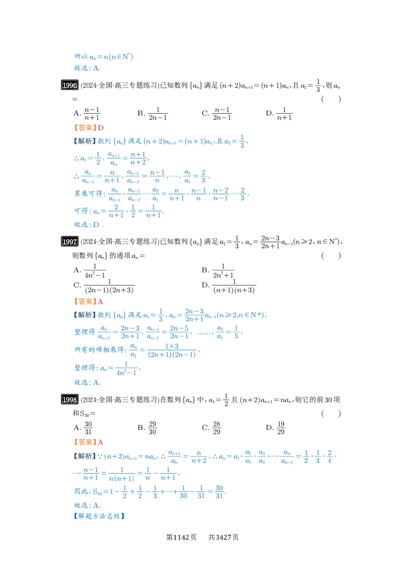 第43讲数列的通项公式_高中三年全科资料_高考数学《必刷5000题》2025版_2025高考数学必刷5000题（解析版分章节PDF）
