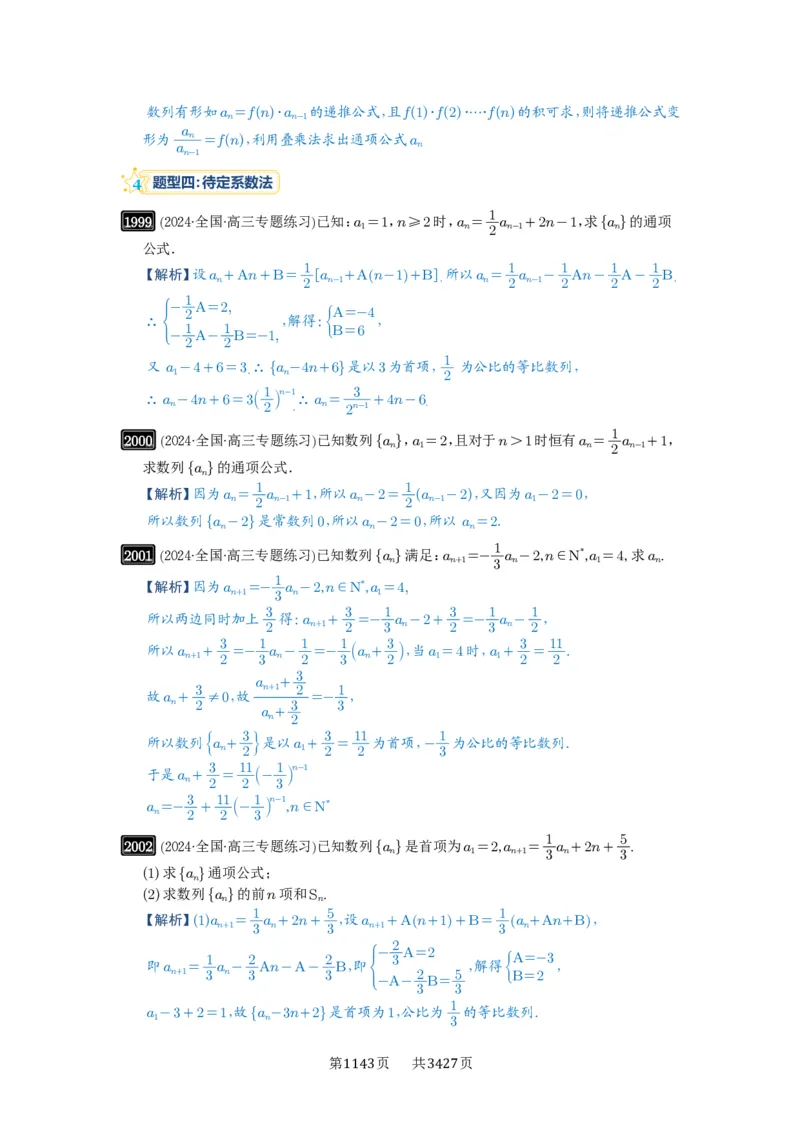 第43讲数列的通项公式_高中三年全科资料_高考数学《必刷5000题》2025版_2025高考数学必刷5000题（解析版分章节PDF）