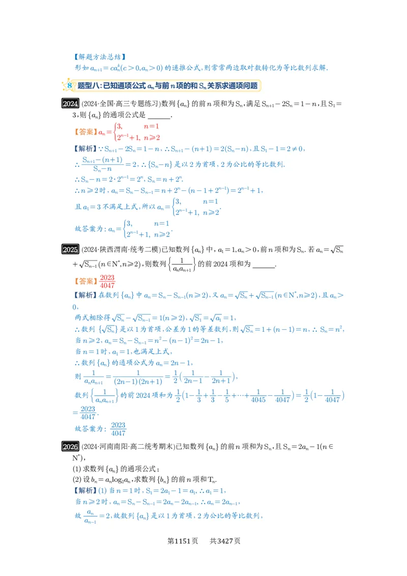 第43讲数列的通项公式_高中三年全科资料_高考数学《必刷5000题》2025版_2025高考数学必刷5000题（解析版分章节PDF）