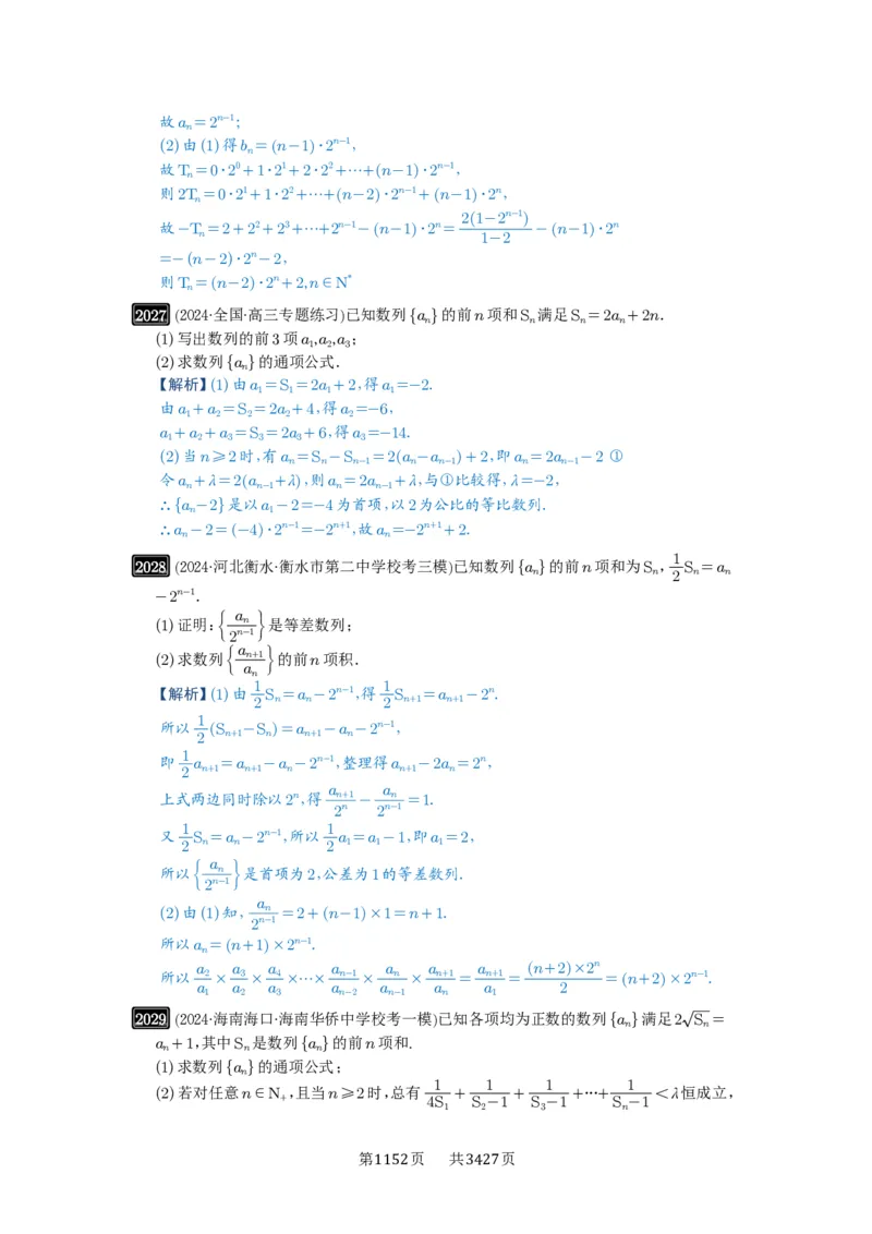 第43讲数列的通项公式_高中三年全科资料_高考数学《必刷5000题》2025版_2025高考数学必刷5000题（解析版分章节PDF）