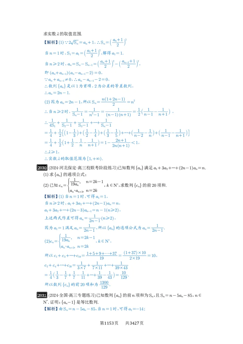 第43讲数列的通项公式_高中三年全科资料_高考数学《必刷5000题》2025版_2025高考数学必刷5000题（解析版分章节PDF）