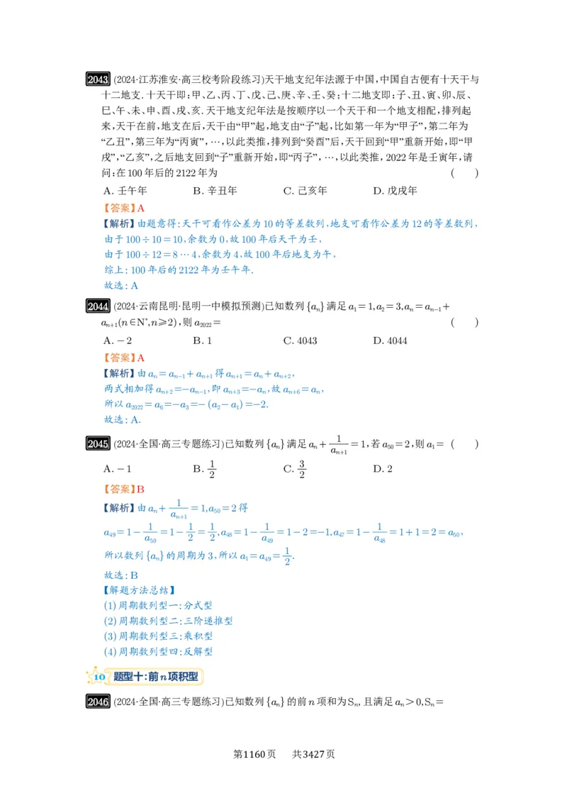 第43讲数列的通项公式_高中三年全科资料_高考数学《必刷5000题》2025版_2025高考数学必刷5000题（解析版分章节PDF）
